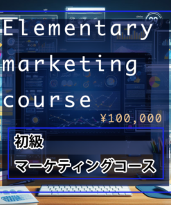 初級マーケティングコース