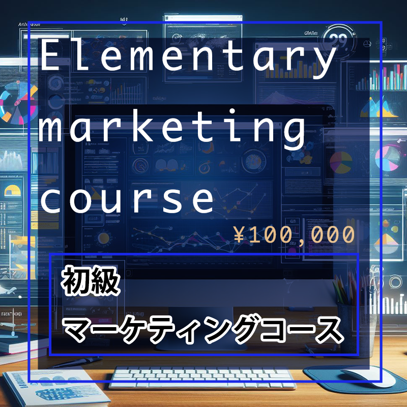 1.初級マーケティングコース