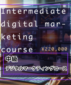 中級デジタルマーケティングコース