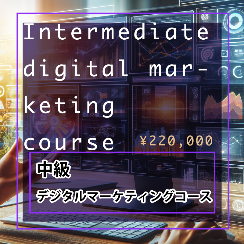 2.中級デジタルマーケティングコース