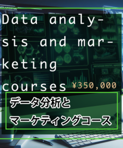 データ分析とマーケティングコース