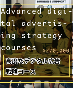 高度なデジタル広告戦略コース