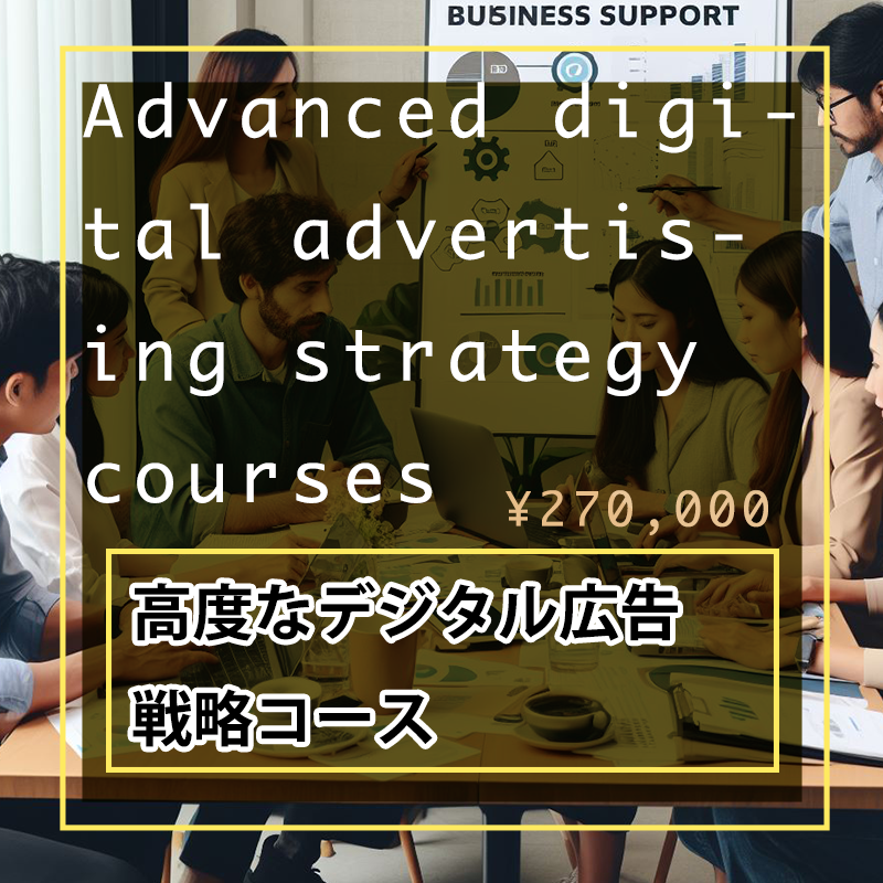 4.高度なデジタル広告戦略コース