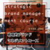 戦略的ブランドマネジメントコース