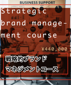 戦略的ブランドマネジメントコース