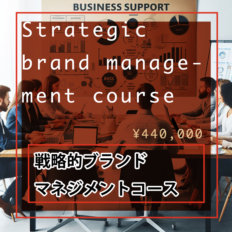 5.戦略的ブランドマネジメントコース